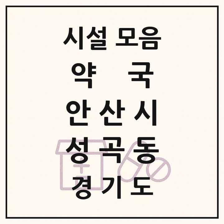 경기도 안산시 성곡동 약국 목록